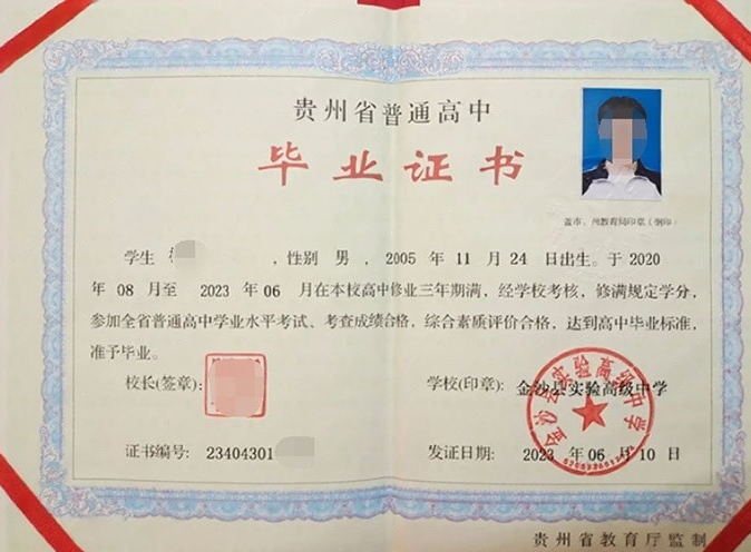 海珠金沙县实验高级中学高中毕业证样本