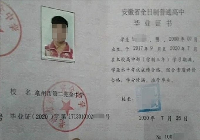 海珠亳州市第二完全中学高中毕业证样本